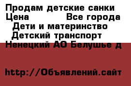 Продам детские санки › Цена ­ 2 000 - Все города Дети и материнство » Детский транспорт   . Ненецкий АО,Белушье д.